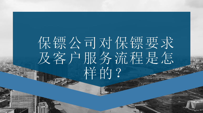 保鏢公司對(duì)保鏢要求及客戶服務(wù)流程是怎樣的？